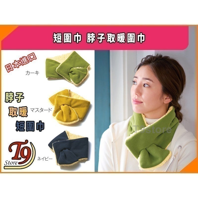 【T9store】日本進口 短圍巾 脖子取暖圍巾-細節圖4