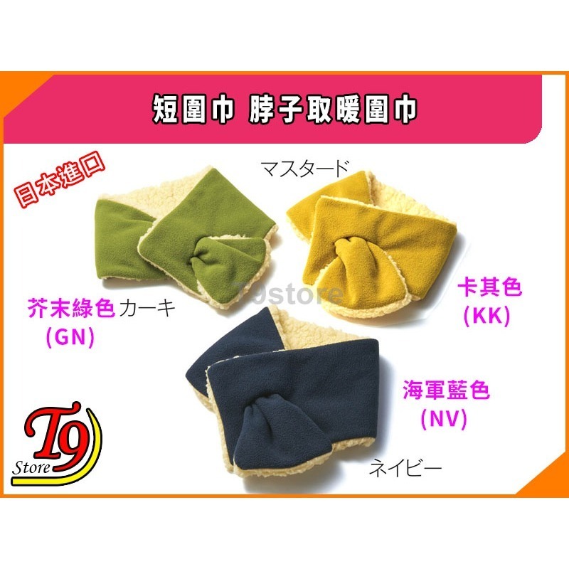 【T9store】日本進口 短圍巾 脖子取暖圍巾-細節圖2