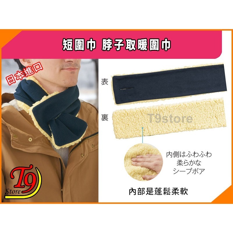 【T9store】日本進口 短圍巾 脖子取暖圍巾-細節圖3