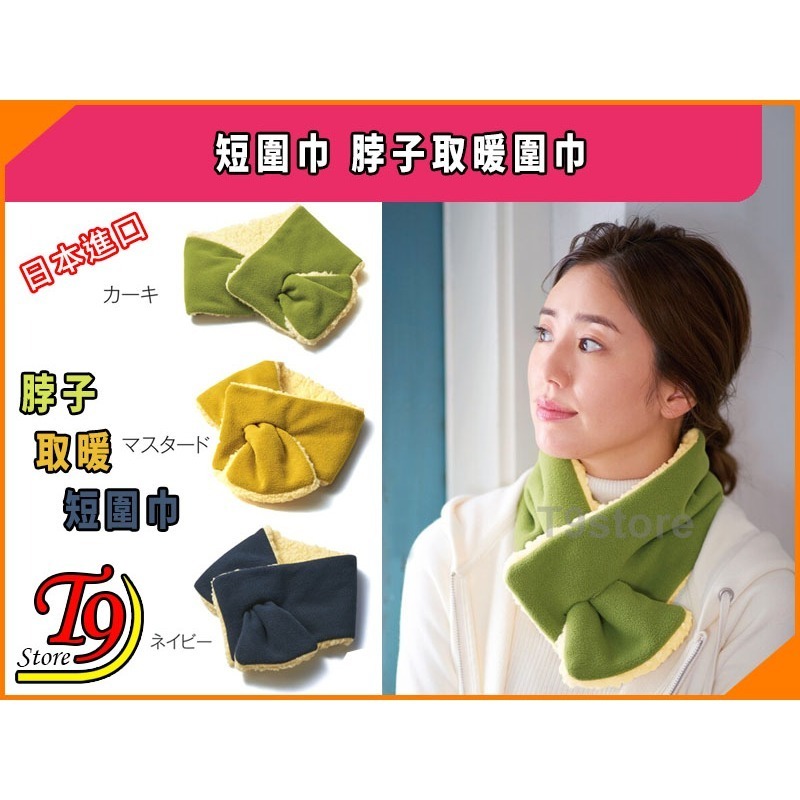 【T9store】日本進口 短圍巾 脖子取暖圍巾-細節圖4