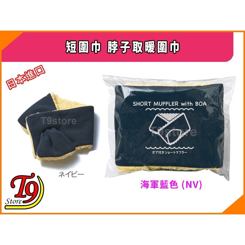 【T9store】日本進口 短圍巾 脖子取暖圍巾-細節圖7