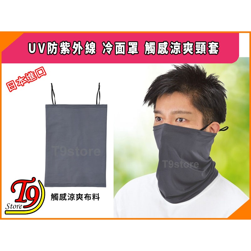 【T9store】日本進口 UV防紫外線冷面罩 觸感涼爽頸套 (冷觸感型)-細節圖2