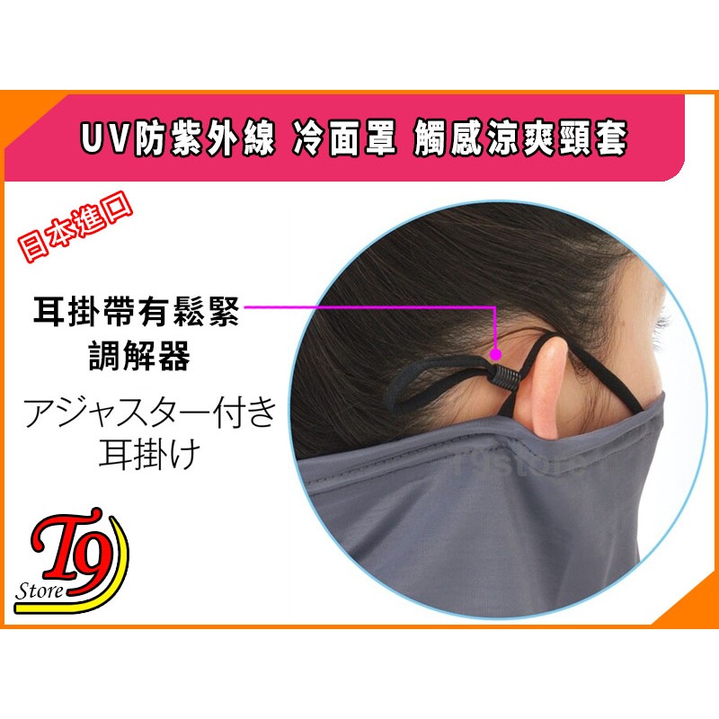 【T9store】日本進口 UV防紫外線冷面罩 觸感涼爽頸套 (冷觸感型)-細節圖4