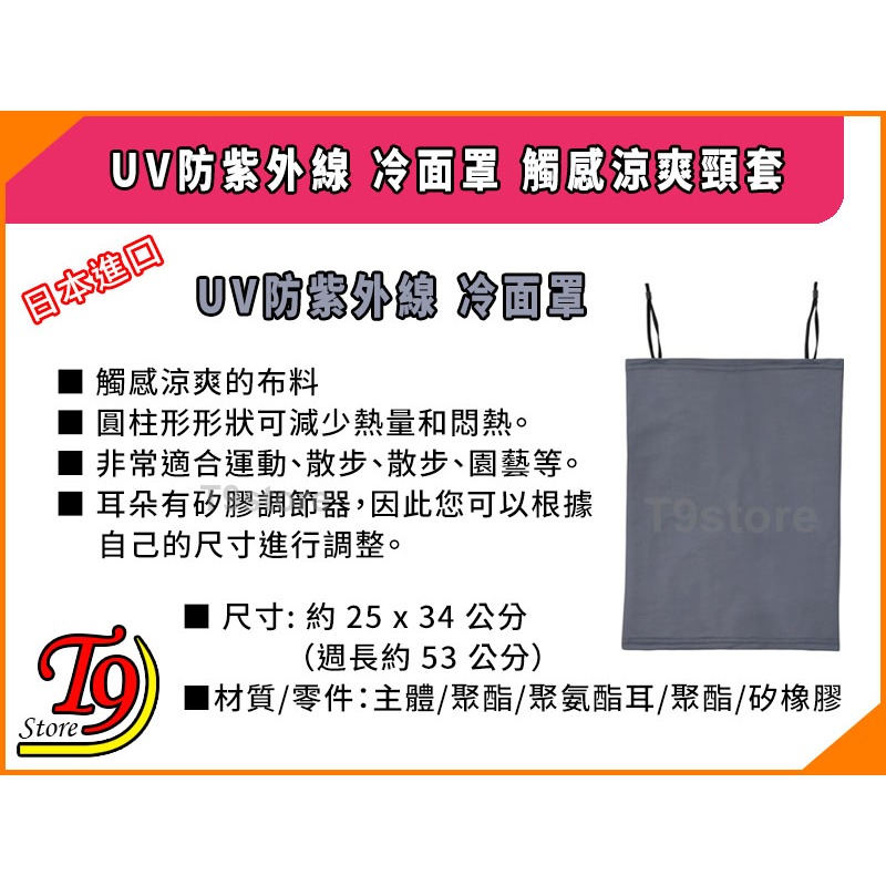 【T9store】日本進口 UV防紫外線冷面罩 觸感涼爽頸套 (冷觸感型)-細節圖5