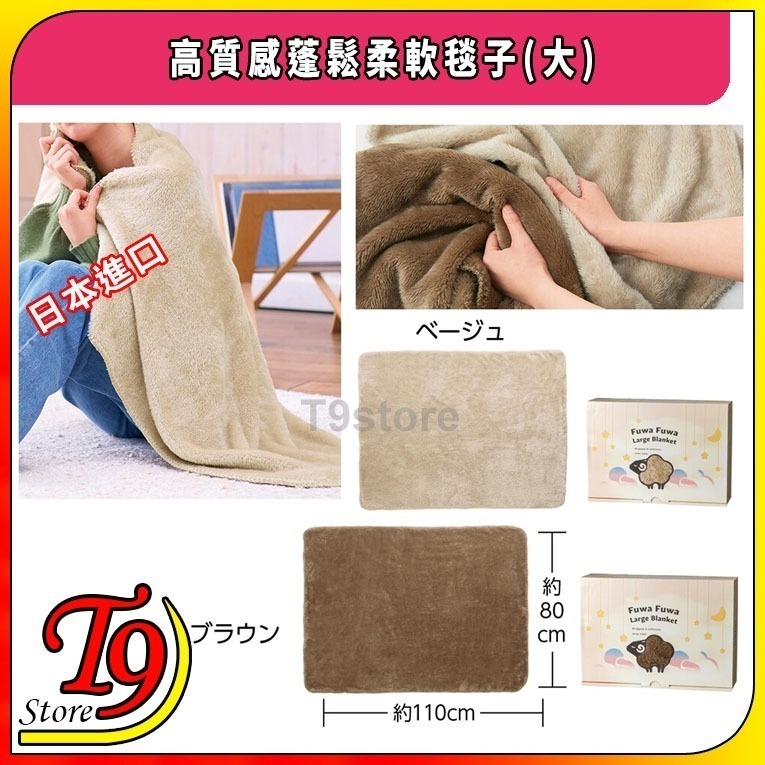 【T9store】日本進口 高質感蓬鬆柔軟毯子(大) (110x80cm)