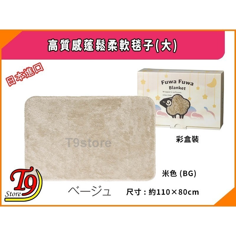 【T9store】日本進口 高質感蓬鬆柔軟毯子(大) (110x80cm)-規格圖1
