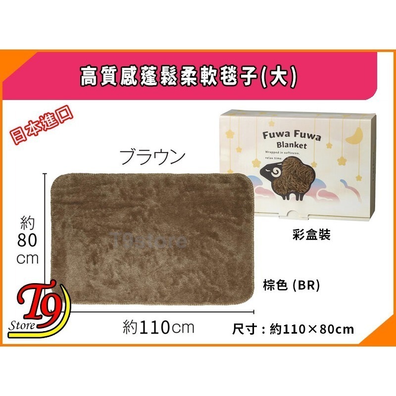 【T9store】日本進口 高質感蓬鬆柔軟毯子(大) (110x80cm)-規格圖2