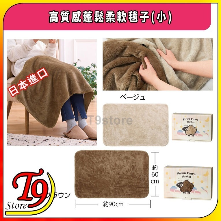 【T9store】日本進口 高質感蓬鬆柔軟毯子(小) (90x60cm)