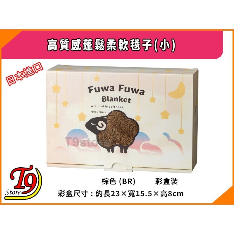【T9store】日本進口 高質感蓬鬆柔軟毯子(小) (90x60cm)-細節圖9
