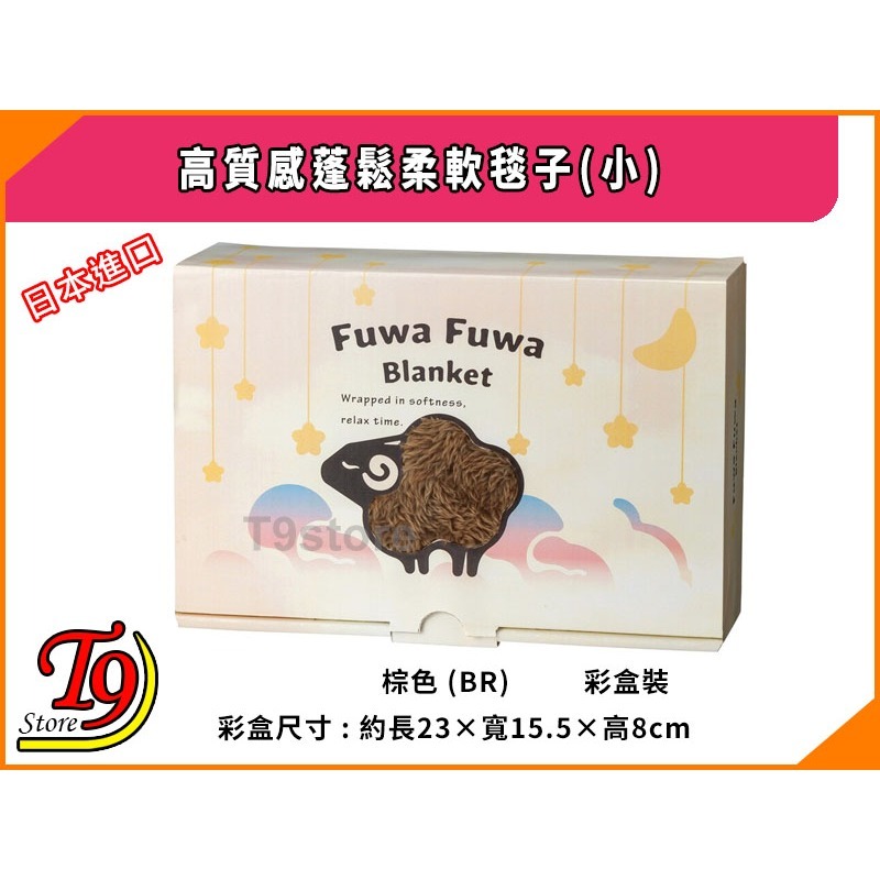 【T9store】日本進口 高質感蓬鬆柔軟毯子(小) (90x60cm)-細節圖9