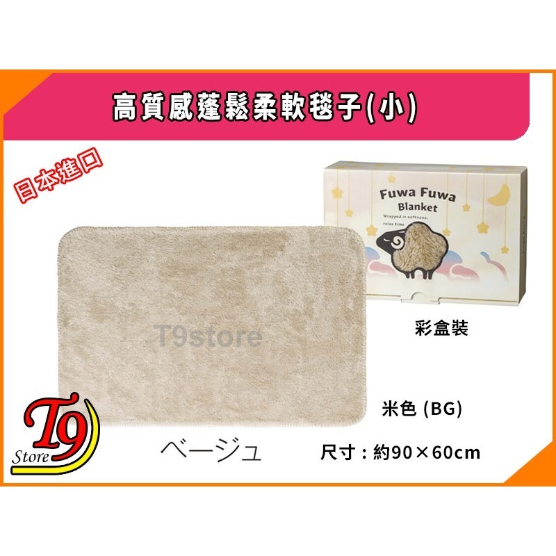 【T9store】日本進口 高質感蓬鬆柔軟毯子(小) (90x60cm)-規格圖9