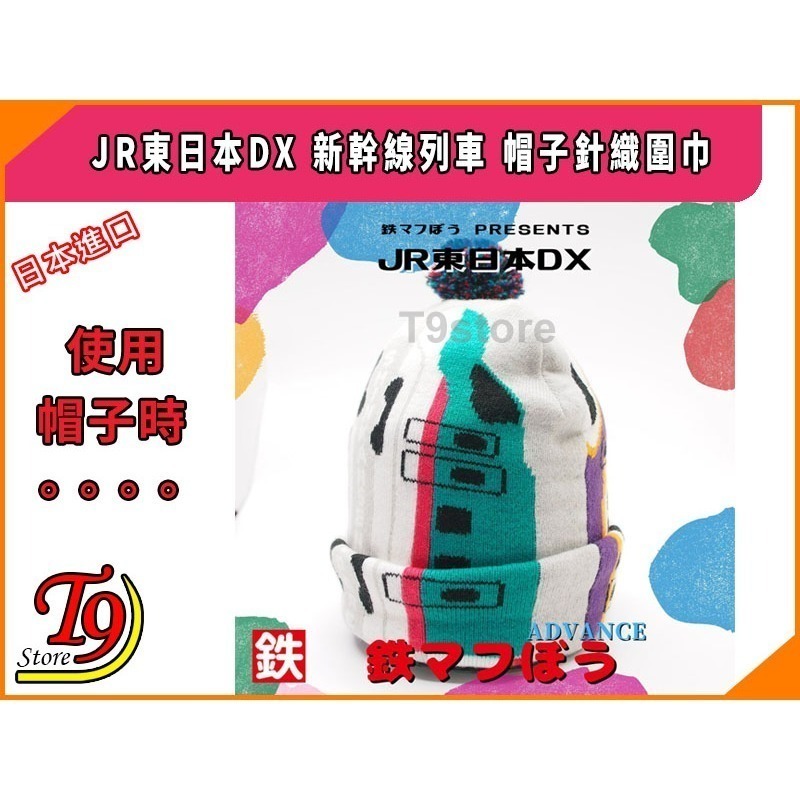 【T9store】日本進口 JR East Deluxe (JR東日本DX) 新幹線列車 帽子針織圍巾-細節圖4