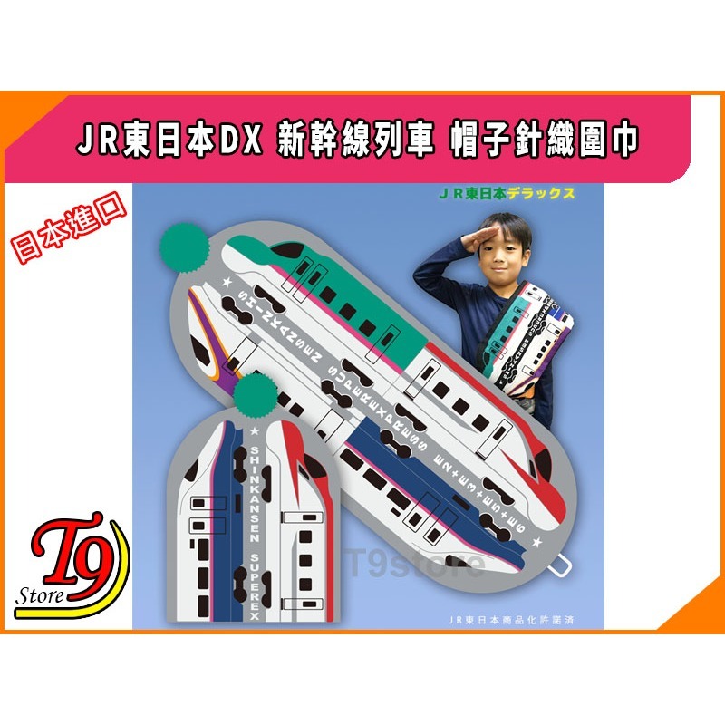 【T9store】日本進口 JR East Deluxe (JR東日本DX) 新幹線列車 帽子針織圍巾-細節圖2