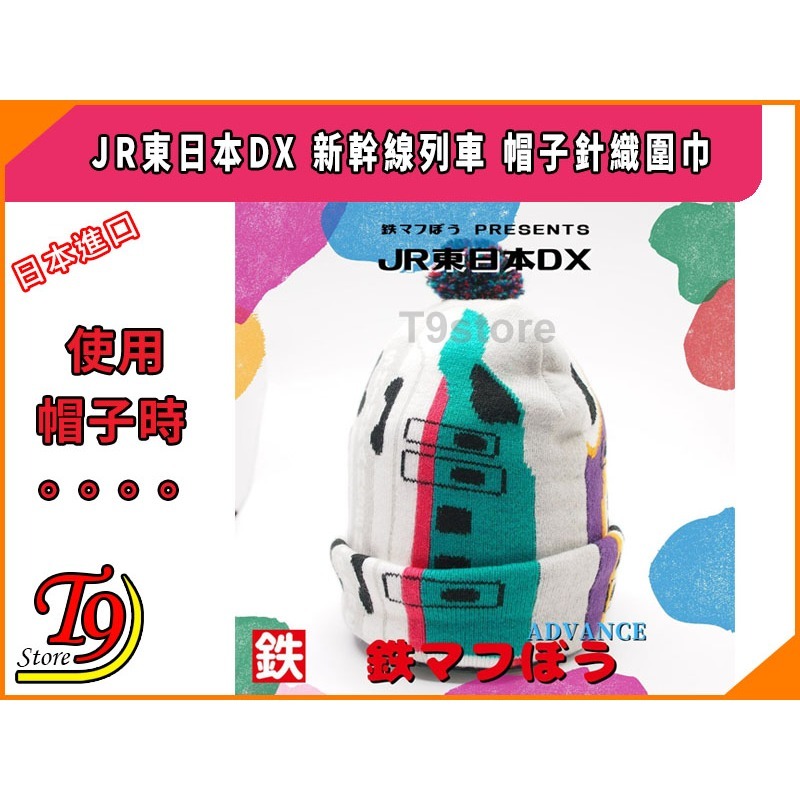 【T9store】日本進口 JR East Deluxe (JR東日本DX) 新幹線列車 帽子針織圍巾-細節圖4