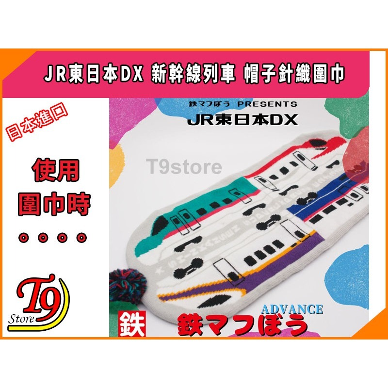 【T9store】日本進口 JR East Deluxe (JR東日本DX) 新幹線列車 帽子針織圍巾-細節圖6