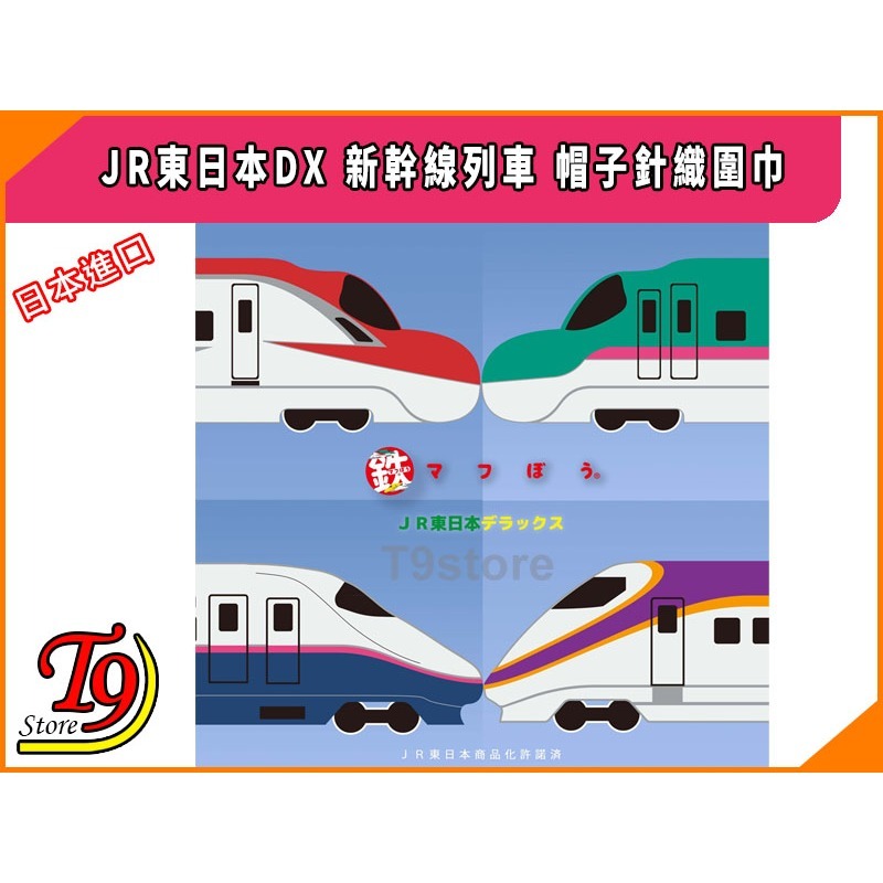 【T9store】日本進口 JR East Deluxe (JR東日本DX) 新幹線列車 帽子針織圍巾-細節圖8