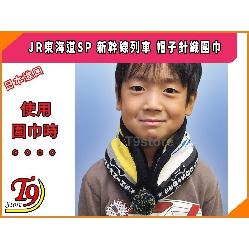 【T9store】日本進口 JR Shinkansen SP (JR東海道SP) 新幹線列車 帽子針織圍巾-細節圖6