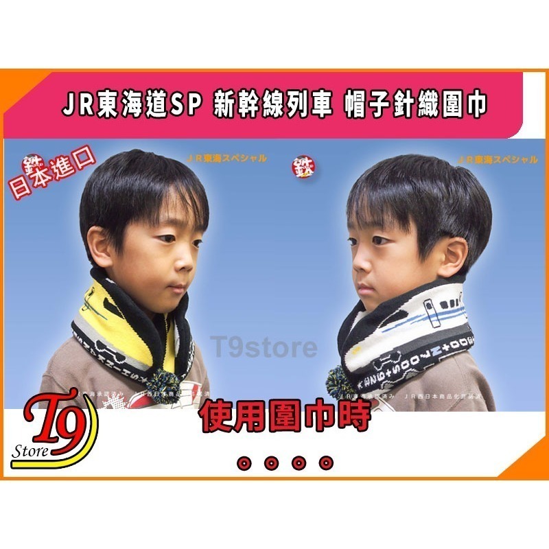 【T9store】日本進口 JR Shinkansen SP (JR東海道SP) 新幹線列車 帽子針織圍巾-細節圖7