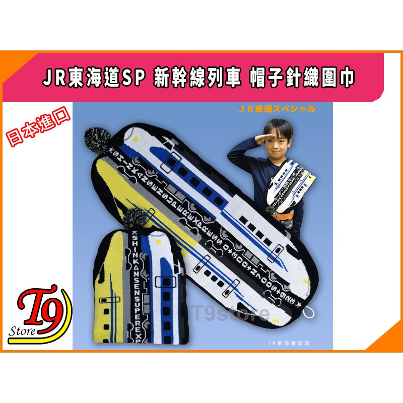 【T9store】日本進口 JR Shinkansen SP (JR東海道SP) 新幹線列車 帽子針織圍巾-細節圖2