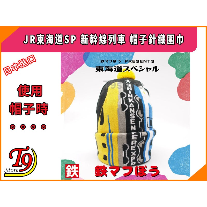 【T9store】日本進口 JR Shinkansen SP (JR東海道SP) 新幹線列車 帽子針織圍巾-細節圖4