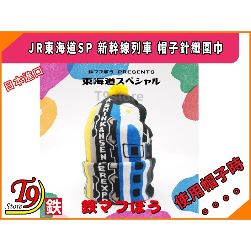 【T9store】日本進口 JR Shinkansen SP (JR東海道SP) 新幹線列車 帽子針織圍巾-細節圖5