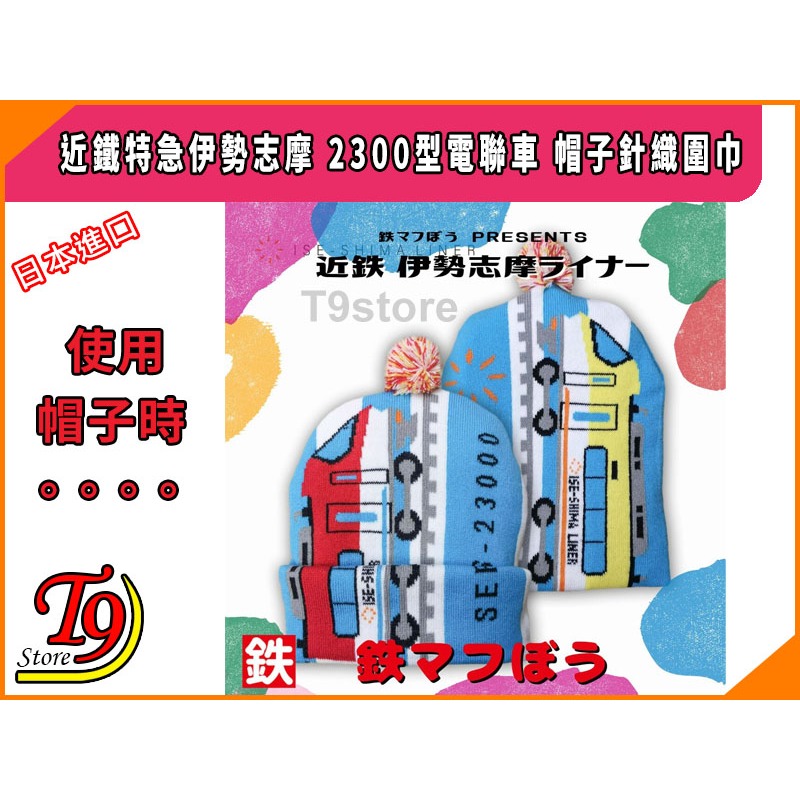 【T9store】日本進口 Ise Shima Liner (近鐵特急伊勢志摩) 2300型列車 帽子針織圍巾-細節圖4