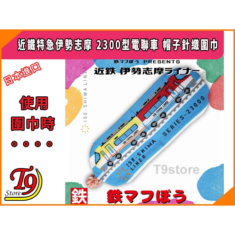 【T9store】日本進口 Ise Shima Liner (近鐵特急伊勢志摩) 2300型列車 帽子針織圍巾-細節圖6