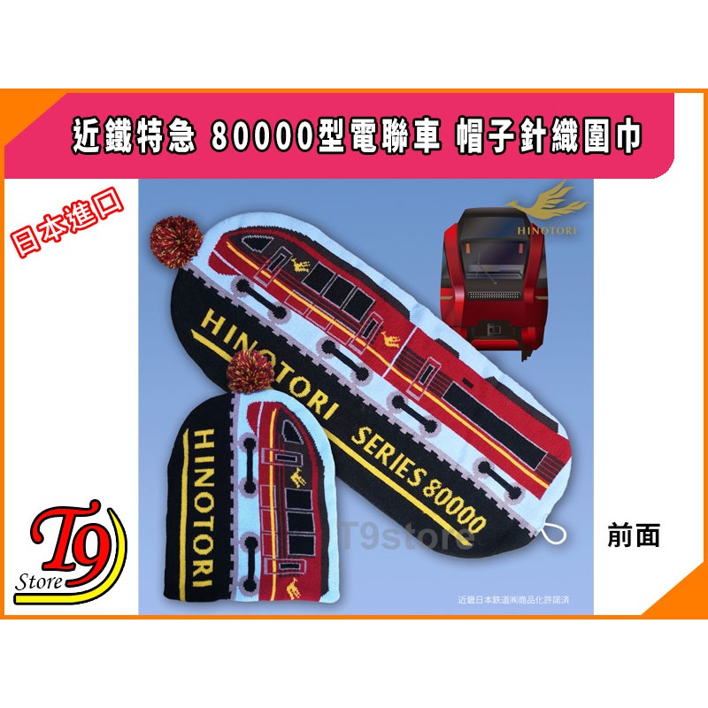 【T9store】日本進口 Hinotori (近鐵特急) 80000型電聯車 帽子針織圍巾-細節圖2