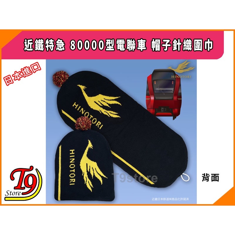 【T9store】日本進口 Hinotori (近鐵特急) 80000型電聯車 帽子針織圍巾-細節圖3