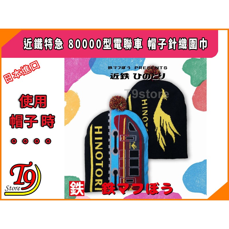 【T9store】日本進口 Hinotori (近鐵特急) 80000型電聯車 帽子針織圍巾-細節圖5