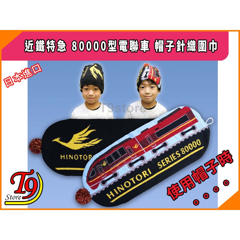 【T9store】日本進口 Hinotori (近鐵特急) 80000型電聯車 帽子針織圍巾-細節圖6