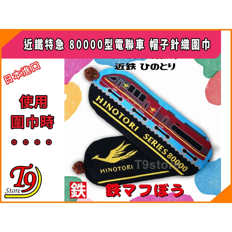 【T9store】日本進口 Hinotori (近鐵特急) 80000型電聯車 帽子針織圍巾-細節圖7