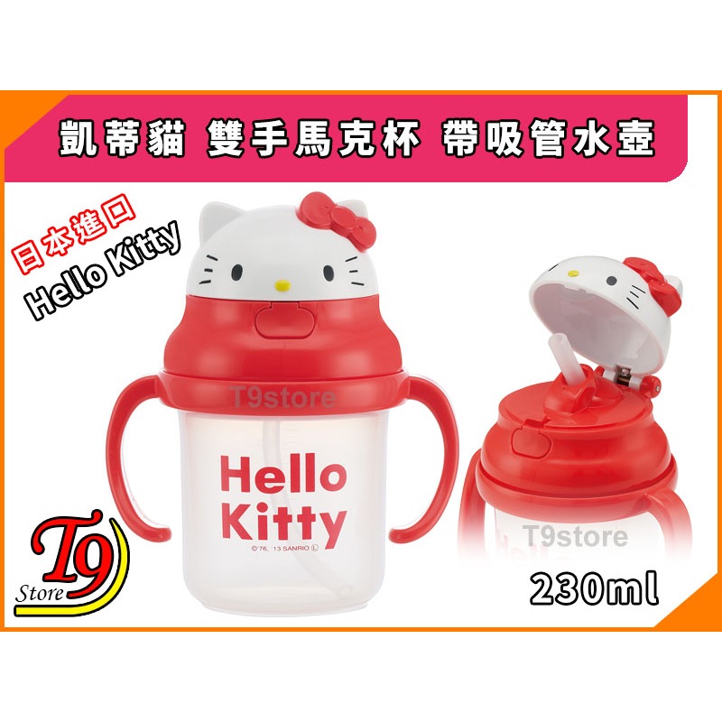 【T9store】日本進口 Hello Kitty (凱蒂貓) 雙手馬克杯 帶吸管水壺 幼童學習杯 (220ml)-細節圖2