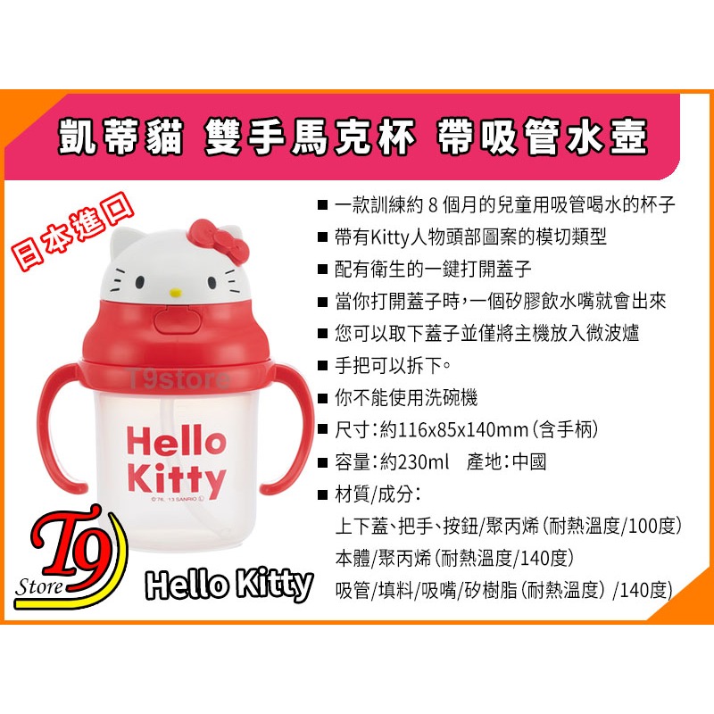 【T9store】日本進口 Hello Kitty (凱蒂貓) 雙手馬克杯 帶吸管水壺 幼童學習杯 (220ml)-細節圖4