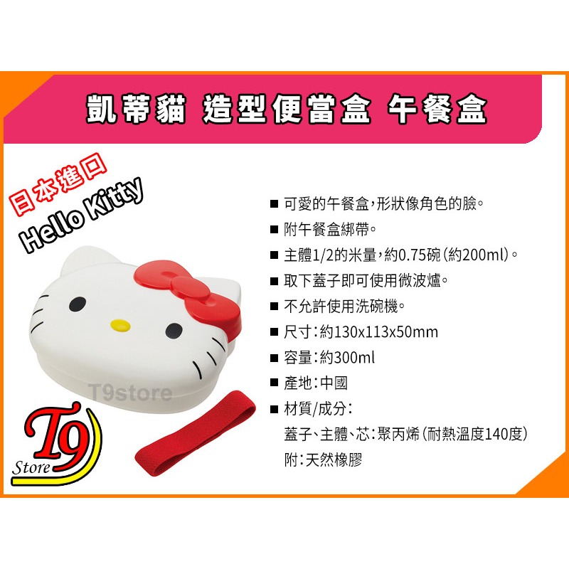 【T9store】日本進口 Hello Kitty (凱蒂貓) 造型便當盒 午餐盒-細節圖5