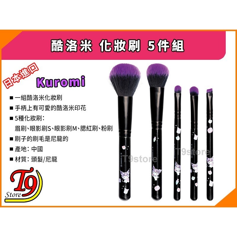 【T9store】日本進口 Kuromi (酷洛米) 化妝刷 5件組-細節圖3