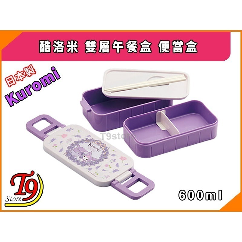【T9store】日本製 Kuromi (酷洛米) 雙層午餐盒 便當盒 (600ml)-細節圖2