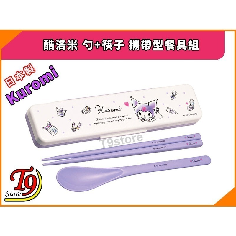 【T9store】日本製 Kuromi (酷洛米) 勺+筷子 攜帶型餐具組 環保餐具組-細節圖2