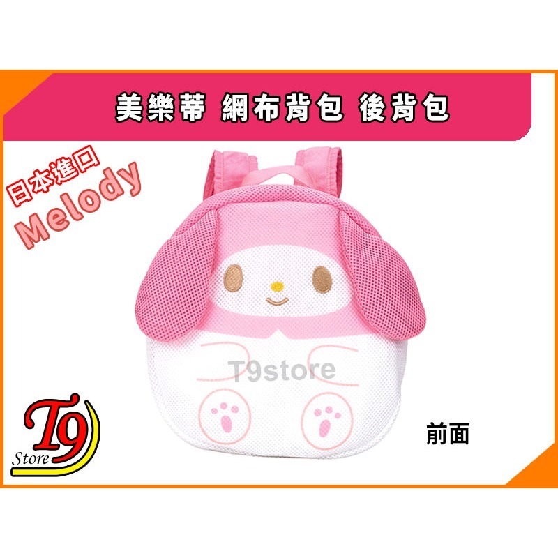 【T9store】日本進口 Melody (美樂蒂) 網布背包 後背包-細節圖2