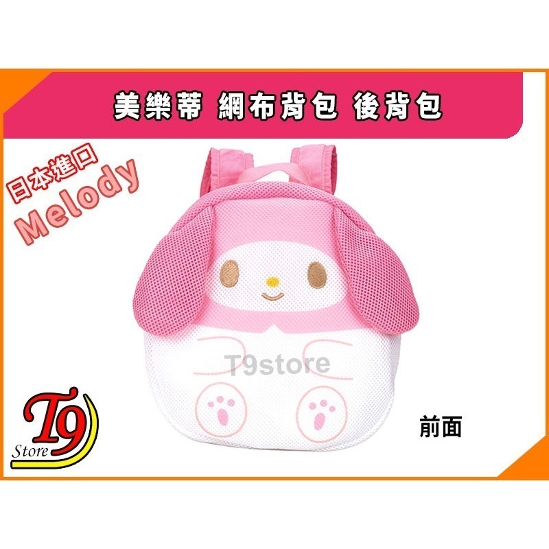 【T9store】日本進口 Melody (美樂蒂) 網布背包 後背包-細節圖2