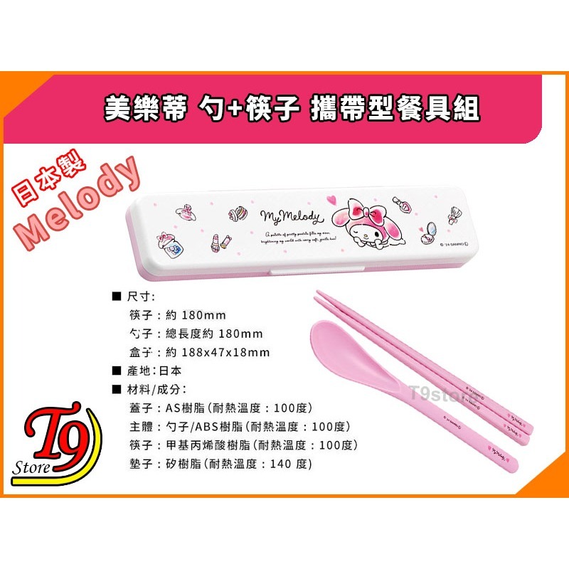 【T9store】日本製 Melody (美樂蒂) 勺+筷子 攜帶型餐具組 環保餐具組-細節圖4
