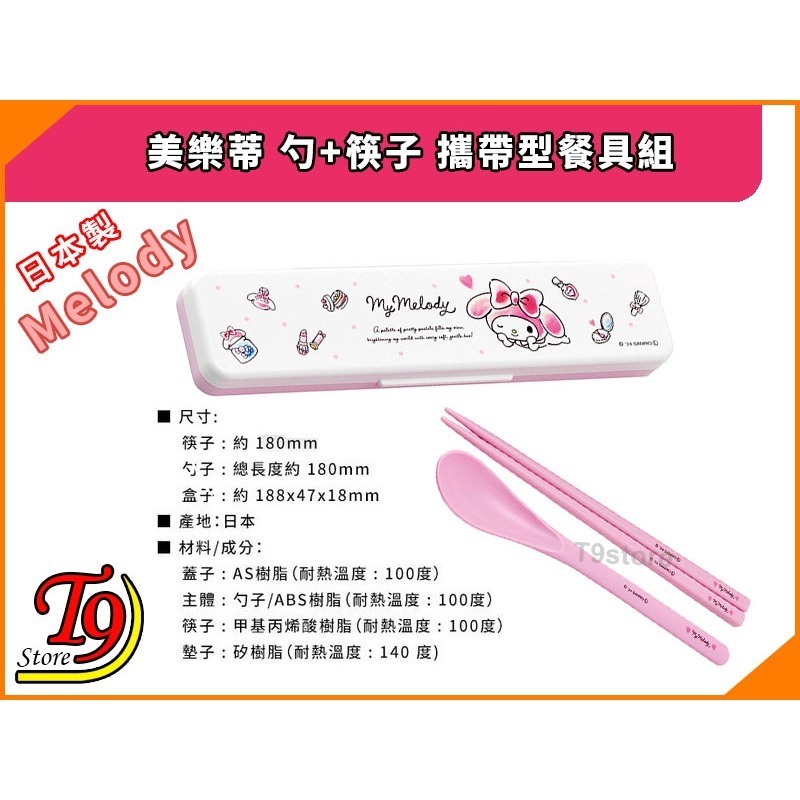 【T9store】日本製 Melody (美樂蒂) 勺+筷子 攜帶型餐具組 環保餐具組-細節圖4