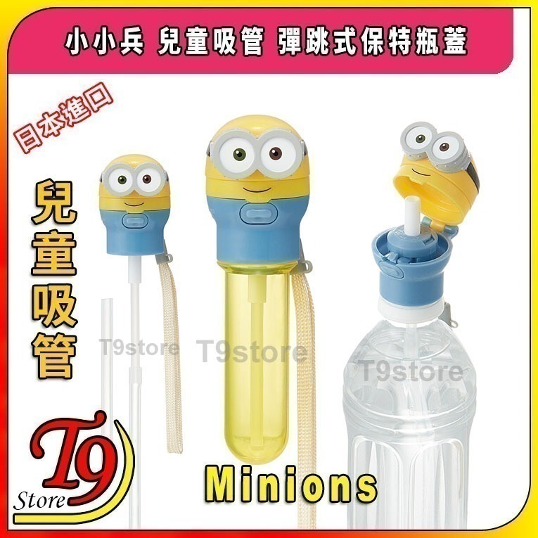 【T9store】日本進口 Minions (小小兵) 兒童吸管 彈跳式寶特瓶蓋吸管