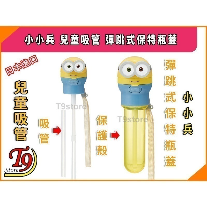 【T9store】日本進口 Minions (小小兵) 兒童吸管 彈跳式寶特瓶蓋吸管-細節圖2