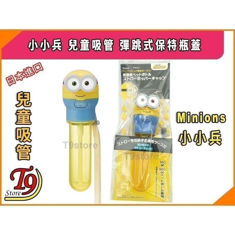【T9store】日本進口 Minions (小小兵) 兒童吸管 彈跳式寶特瓶蓋吸管-細節圖4
