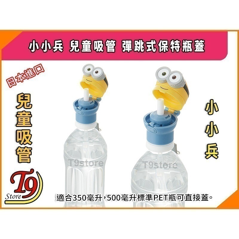 【T9store】日本進口 Minions (小小兵) 兒童吸管 彈跳式寶特瓶蓋吸管-細節圖3