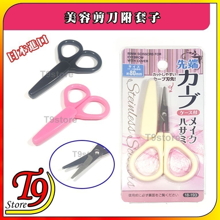 【T9store】日本進口 美容剪刀附套子