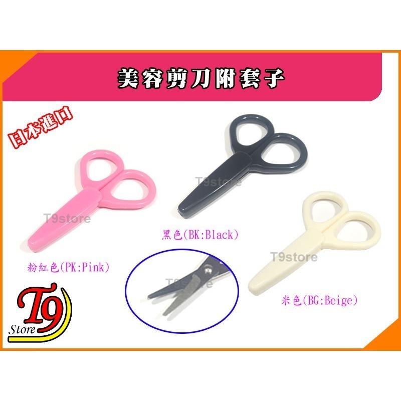 【T9store】日本進口 美容剪刀附套子-細節圖2