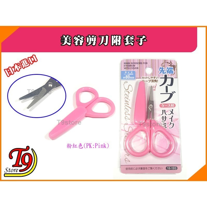 【T9store】日本進口 美容剪刀附套子-細節圖4