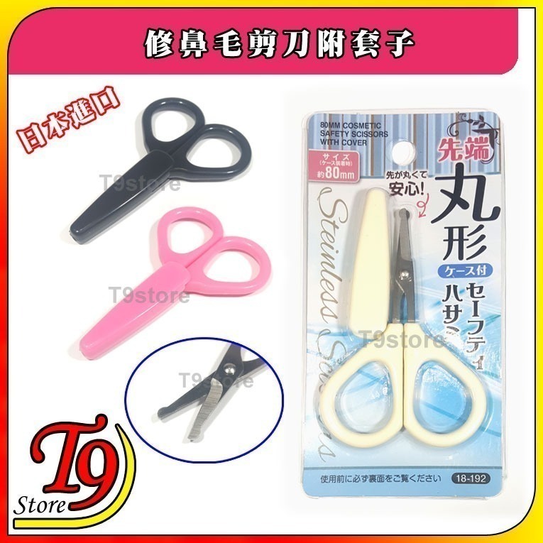 【T9store】日本進口 修鼻毛剪刀附套子